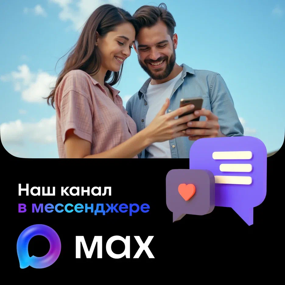 Мы теперь официально в MAX-мессенджере!